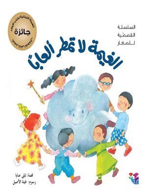 cover image of الغيمة لا تمطر ألعاباً